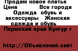 Продам новое платье › Цена ­ 2 000 - Все города Одежда, обувь и аксессуары » Женская одежда и обувь   . Пермский край,Кунгур г.